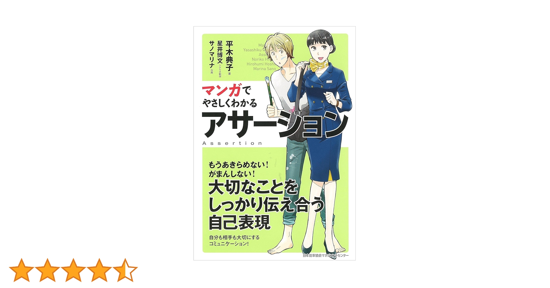マンガでやさしくわかるアサーション | 平木 典子, サノ マリナ